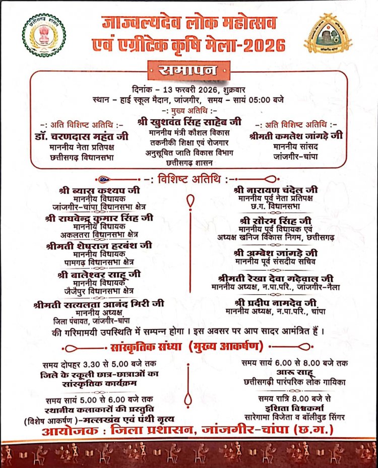 जाज्वल्यदेव लोक महोत्सव एवं एग्रीटेक कृषि मेला 2026 का भव्य समापन 13 फरवरी को