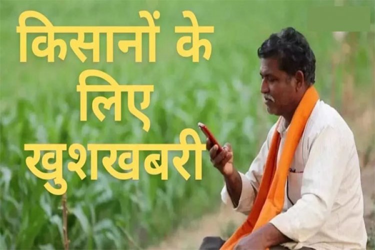 CG – किसानों के लिए बड़ी खुशखबरी, करोड़ों रुपए सीधे खाते में हुए ट्रांसफर, फटाफट चेक करें खाता…..