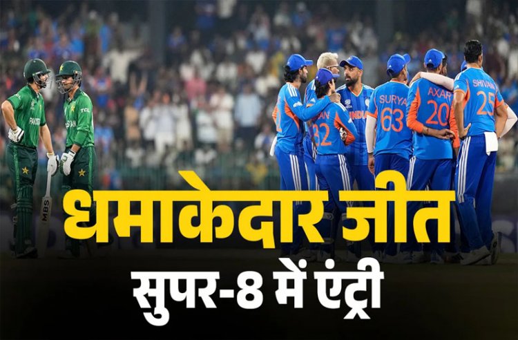IND vs PAK: टीम इंडिया ने धमाकेदार जीत के साथ सुपर-8 में मारी एंट्री, पाकिस्तान को 8वीं बार T20 वर्ल्ड कप में हराया