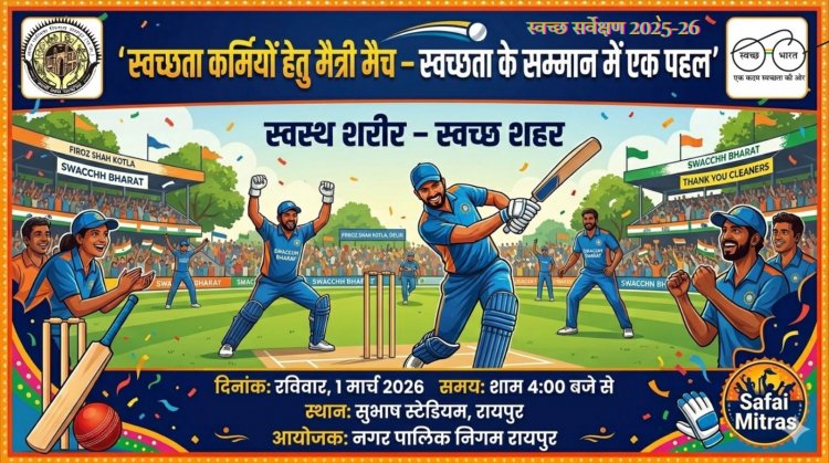 सफाई मित्र स्वच्छता कर्मियों हेतु नेताजी सुभाषचन्द्र बोस स्टेडियम में रविवार 1 मार्च को शाम 4 बजे से रामकी कम्पनी इलेवन औऱ स्वास्थ्य विभाग इलेवन के मध्य होगा मैत्री क्रिकेट मैच