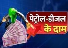 Petrol Diesel Price Today: सुबह 6 बजे जारी हुए पेट्रोल-डीजल के नए रेट, जानें आज के ताजा भाव