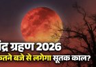 Chandra Grahan 2026: आज लगेगा साल का पहला चंद्र ग्रहण, सुबह इस समय से लग जाएगा सूतक