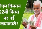 खुशखबरी! इस दिन जारी होगी पीएम किसान सम्मान निधि योजना की 22वीं किस्त, करोड़ों किसानों के खाते में आएंगे 2000 रुपये