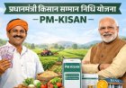 PM मोदी आज जारी करेंगे किसान सम्मान निधि की 22वीं किस्त, 9 करोड़ से ज्यादा किसानों के खातों में आएंगे ₹2000