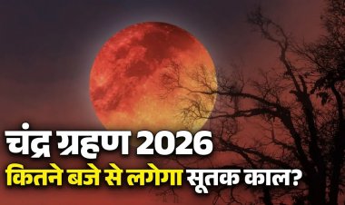 Chandra Grahan 2026: आज लगेगा साल का पहला चंद्र ग्रहण, सुबह इस समय से लग जाएगा सूतक