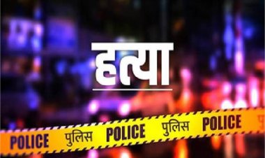 बड़ी वारदातः एक साथ 4 मर्डर... कुल्‍हाड़ी से काटकर बेरहमी से हत्या की, पूरे गांव में फैली सनसनी