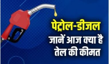 Petrol Diesel Price Today: सुबह 6 बजे जारी हुए नए रेट, जानें आपके शहर में क्या है भाव