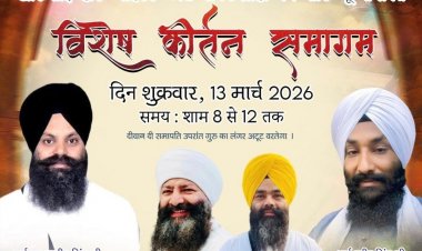 दुर्ग में 13 मार्च को विशेष कीर्तन समागम का आयोजन