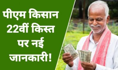खुशखबरी! इस दिन जारी होगी पीएम किसान सम्मान निधि योजना की 22वीं किस्त, करोड़ों किसानों के खाते में आएंगे 2000 रुपये
