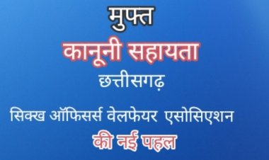 छत्तीसगढ़ सिख ऑफिसर्स वेलफेयर एसोसिएशन की सराहनीय पहल — निशुल्क कानूनी सलाह सेवा प्रारंभ