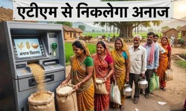 छत्तीसगढ़ में अब ATM से निकलेगा राशन, यहां लगेगा प्रदेश का पहला ग्रेन एटीएम, राशन की कालाबाजारी पर लगेगी लगाम…