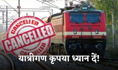 CG train canceled : यात्रीगण कृपया ध्यान देवें, इस वजह से कई ट्रेनें रद्द, देखे लें लिस्ट