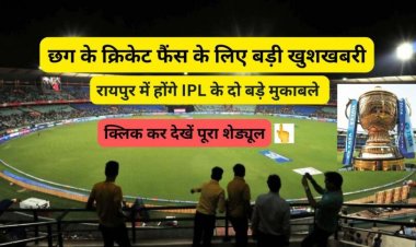 क्रिकेट फैंस के लिए खुशखबरी, रायपुर में होंगे IPL के दो बड़े मैच, जानिए किन-किन टीमों के बीच होगा मुकाबला
