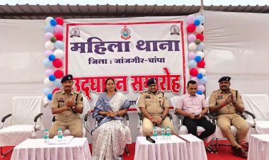 जांजगीर-चांपा में महिला थाना का शुभारंभ, IG ने किया उद्घाटन