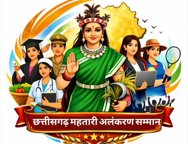 नवसृजन मंच द्वारा 15 मार्च को 'छत्तीसगढ़ महतारी अलंकरण सम्मान' समारोह