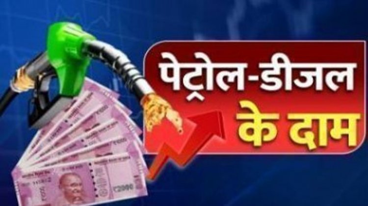 Petrol Diesel Price Today: पेट्रोल-डीजल की कीमतों पर आज बड़ा फैसला! राहत मिलेगी या जेब पर पड़ेगा और भारी असर?