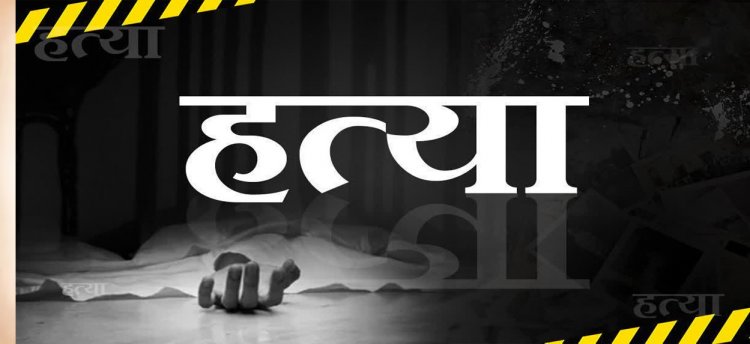 Crime : कलयुगी बेटे ने धारदार हथियार से की पिता की हत्या, खून के रिश्ते का खौफनाक अंत