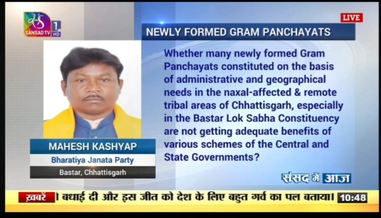 नवगठित ग्राम पंचायतों के विकास को लेकर सांसद महेश कश्यप ने लोकसभा में उठाया मुद्दा