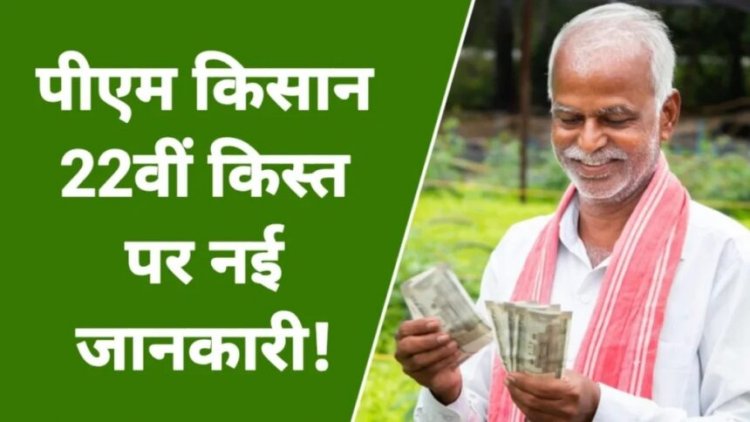 खुशखबरी! इस दिन जारी होगी पीएम किसान सम्मान निधि योजना की 22वीं किस्त, करोड़ों किसानों के खाते में आएंगे 2000 रुपये