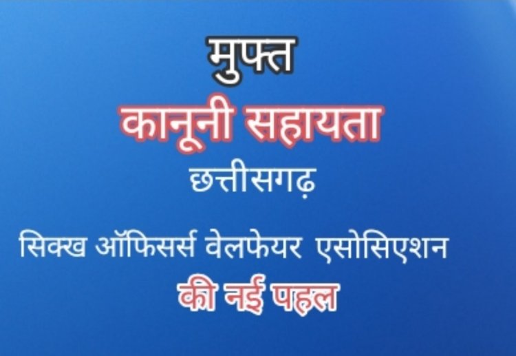 छत्तीसगढ़ सिख ऑफिसर्स वेलफेयर एसोसिएशन की सराहनीय पहल — निशुल्क कानूनी सलाह सेवा प्रारंभ
