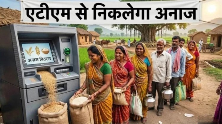 छत्तीसगढ़ में अब ATM से निकलेगा राशन, यहां लगेगा प्रदेश का पहला ग्रेन एटीएम, राशन की कालाबाजारी पर लगेगी लगाम…