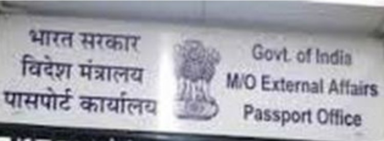 पासपोर्ट कार्यालय 6 अप्रैल से नए पते पर होगा संचालित