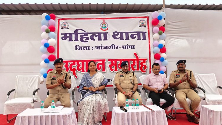 जांजगीर-चांपा में महिला थाना का शुभारंभ, IG ने किया उद्घाटन