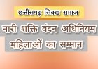 नारी शक्ति वंदन अधिनियम : सशक्त भारत की मजबूत नींव साबित होगा - छत्तीसगढ़ सिक्ख समाज