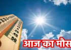 CG WEATHER NEWS: छत्तीसगढ़ में भीषण गर्मी का कहर,रायपुर-दुर्ग में लू जैसे हालात