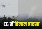 Breaking : छत्तीसगढ़ में विमान हादसा : पहाड़ से टकराते ही क्रैश हुआ प्राइवेट जेट