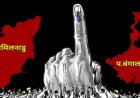 Assembly Election 2026 : शाम 5 बजे तक बंपर वोटिंग…बंगाल में 89% और तमिलनाडु में 82% मतदान दर्ज