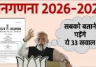 जनगणना 2026 में आपसे क्या-क्या पूछा जाएगा ? रहें तैयार