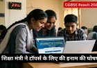 CGBSE Result 2026 Live : शिक्षा मंत्री का बड़ा ऐलान, 10वीं और 12वीं बोर्ड एग्जाम के टॉपर्स को मिलेंगे इतने पैसे
