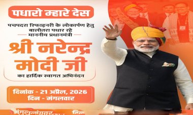 पीएम मोदी 21 अप्रैल को पचपदरा में रिफाइनरी का करेंगे लोकार्पण