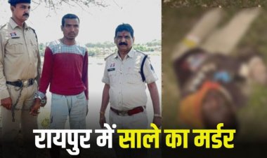 रायपुर में जीजा ने किया साले का मर्डर, वजह जान नहीं होगा यकीन!