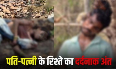 पति ने पत्नी का किया ये हाल, फिर खुद उठाया ये खौफनाक कदम, पढ़िए दर्दनाक अंत की कहानी