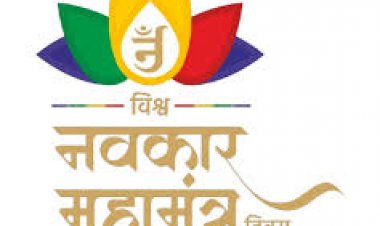 विश्व नवकार महामंत्र दिवस पर रायपुर में उमड़ा श्रद्धा का जन सैलाब;  JITO रायपुर चैप्टर के चेयरमैन तिलोकचंद बरड़िया के नेतृत्व में गूंजा 'णमोकार' का स्वर