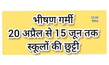 *भीषण गर्मी को देखते हुए ग्रीष्मकालीन अवकाश में संशोधन, अब 20 अप्रैल से 15 जून तक रहेगा स्कूलों में अवकाश*