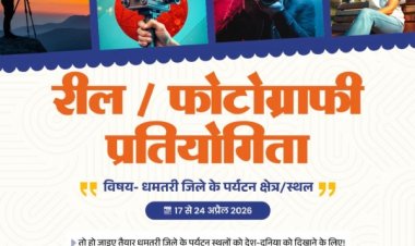 धमतरी : रील-फोटोग्राफी प्रतियोगिता 24 अप्रैल तक