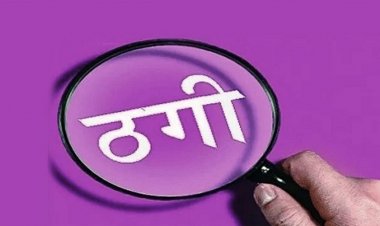 ‘बंटी-बबली’ स्टाइल में ठगी: शेयर ट्रेडिंग के नाम पर महिला से 91 लाख और कारोबारी से 5 लाख ठगे, दंपति पर केस दर्ज…