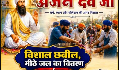 सिक्खों के पांचवें गुरु श्री गुरु अर्जन देव जी के शहीदी दिवस अवसर पर छत्तीसगढ़ सिक्ख समाज करेगा विशाल शरबत वितरण कार्यक्रम