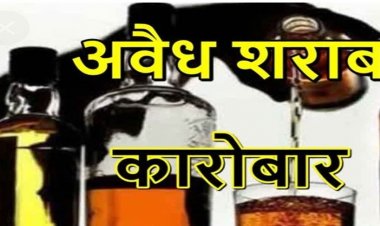 मुरा में अवैध शराब की अवैध बिक्री जोरों पर, किराना दुकान में 200 रुपए में पौवा