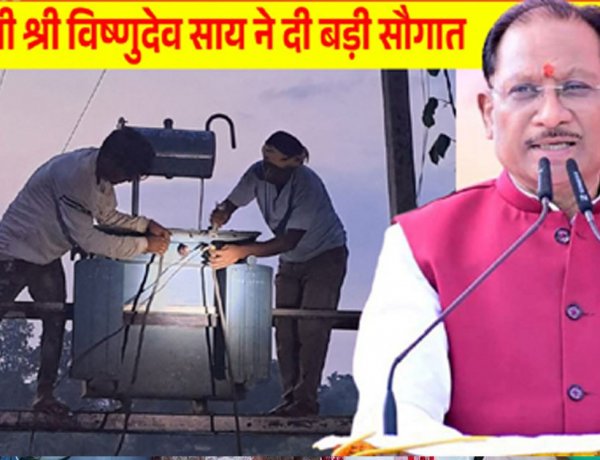 मुख्यमंत्री साय की पहल से प्रदेश में विद्युत व्यवस्था को मिलेगी मजबूती, जशपुर सहित कई क्षेत्रों को बड़ी सौगात