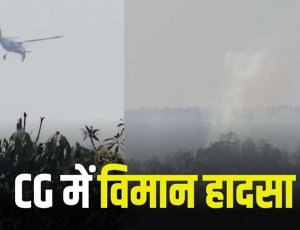Breaking : छत्तीसगढ़ में विमान हादसा : पहाड़ से टकराते ही क्रैश हुआ प्राइवेट जेट