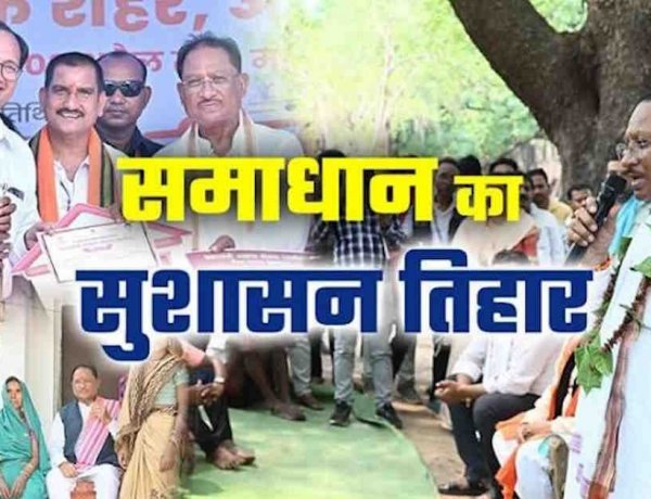 सुशासन तिहार 2026 : त्वरित समाधान, जनसंवाद और विकास को समर्पित साय सरकार का महाअभियान…