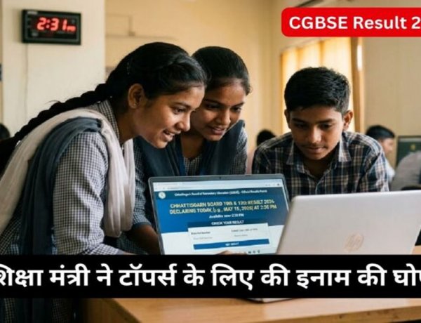 CGBSE Result 2026 Live : शिक्षा मंत्री का बड़ा ऐलान, 10वीं और 12वीं बोर्ड एग्जाम के टॉपर्स को मिलेंगे इतने पैसे