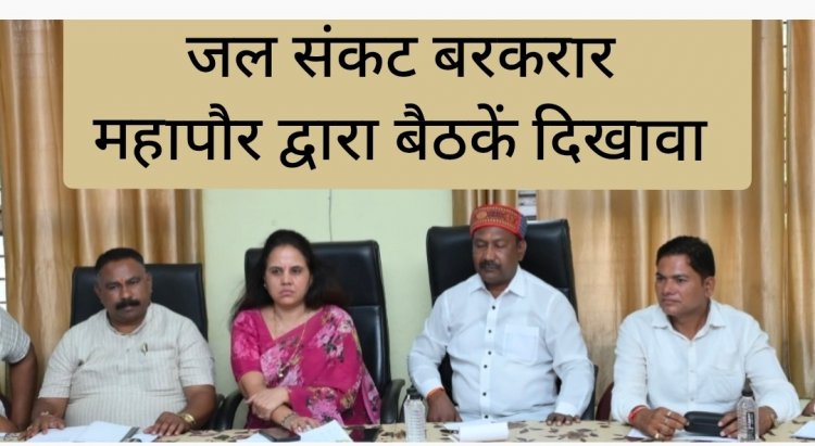 जल संकट पर नगर निगम की तैयारियों पर सवाल : जमीनी हालात बदहाल — महापौर मीनल चौबे जवाब दें
