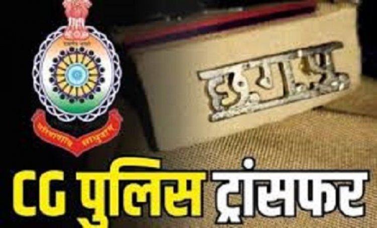Transfer Breaking : छत्तीसगढ़ पुलिस विभाग में बड़ा फेरबदल, 30 पुलिसकर्मियों का हुआ तबादला, देखें लिस्ट
