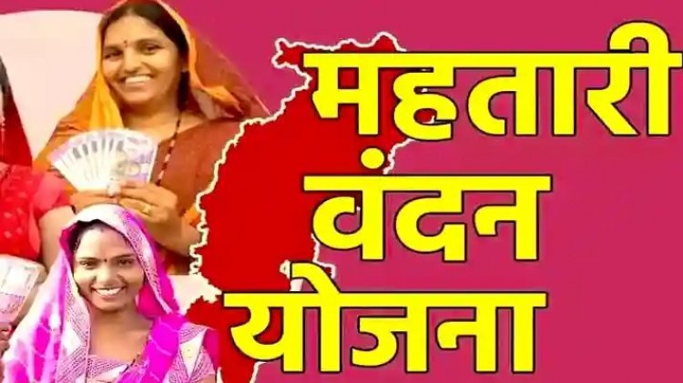 महिलाओं के लिए जरुरी खबर : अगले महीने नहीं आएगा महतारी वंदन योजना का पैसा, अगर नहीं कराया ये काम…..