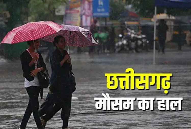 Weather Update: छत्तीसगढ़ के इन इलाकों में अगले 5 दिनों तक गरज-चमक के साथ बारिश की चेतावनी